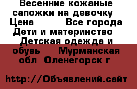 Весенние кожаные сапожки на девочку › Цена ­ 400 - Все города Дети и материнство » Детская одежда и обувь   . Мурманская обл.,Оленегорск г.